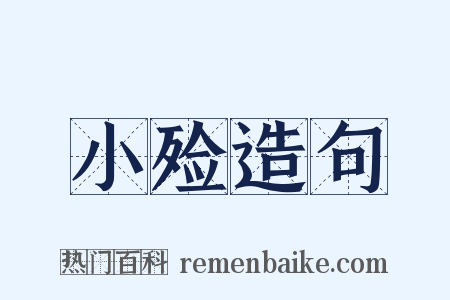 小殓造句是什么意思的图片